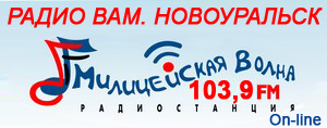 Радио Вам. Новоуральск. Слушать On-line